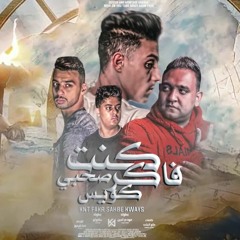 مهرجان كنت فاكر صاحبي كويس حلقولو - مودي امين 2022 _ توزيع قط كرموز