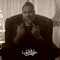 وياك احب حزني | حسين فيصل | محرم 1446 - 2024 م
