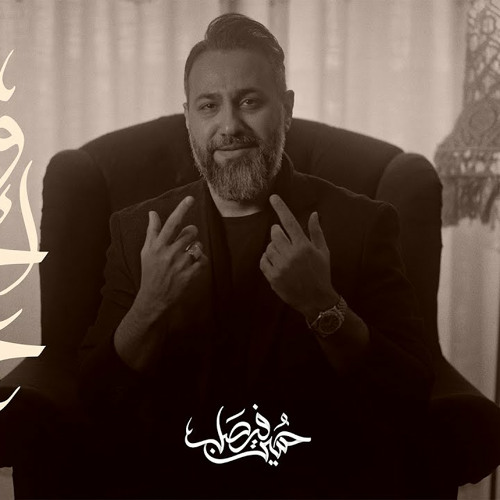 وياك احب حزني | حسين فيصل | محرم 1446 - 2024 م
