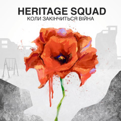HERITAGE SQUAD - Коли закінчиться війна