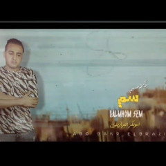 مهرجان اللي مني جايين عليا - كلامهم سم - بكر البرازيلي
