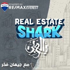 الساحل unveiled - الحلقة الثانية عشر Real Estate Shark بالعربي