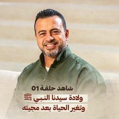 الحلقة 1 - ولادة سيدنا النبي ﷺ وتغير الحياة بعد مجيئه - نور - مصطفى حسني - EPS 1-Noor -Mustafa Hosny