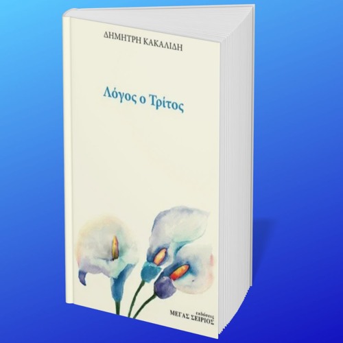 Λόγος ο Τρίτος - Δημήτρης Κακαλίδης