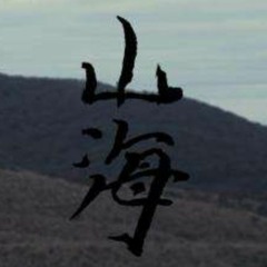 山海——草东没有派对