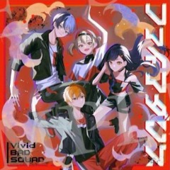 【FULL SIZE】ファイアダンス (Fire Dance) / Vivid BAD SQUAD