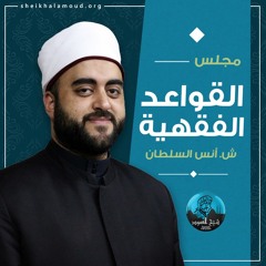م22 - ج8 - مجلس القواعد الفقهية - القاعدة 36 - يدخل القوي على الضعيف ولا عكس