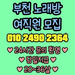 O1O-2490.2364 부천 신중동 노래방 도우미 아가씨 보도 사무실 유흥 주점 가라오케 룸 퍼블릭 노래 선수 호빠 초이스 주대 주대문의 알바 예약 O1O-2490.2364