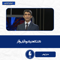 دانشگاه در یادبود آبان و آذر