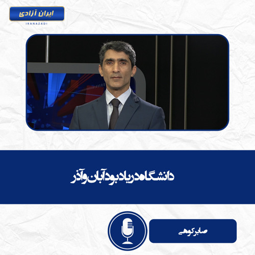 دانشگاه در یادبود آبان و آذر