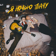 СТИНТ feat. Матис - Я ночью плачу(1.1х)