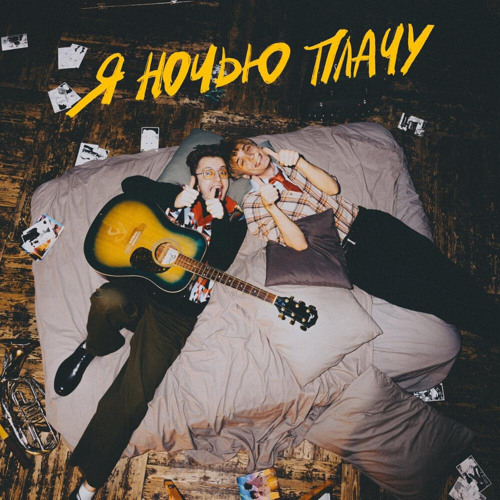 СТИНТ feat. Матис - Я ночью плачу(1.1х)