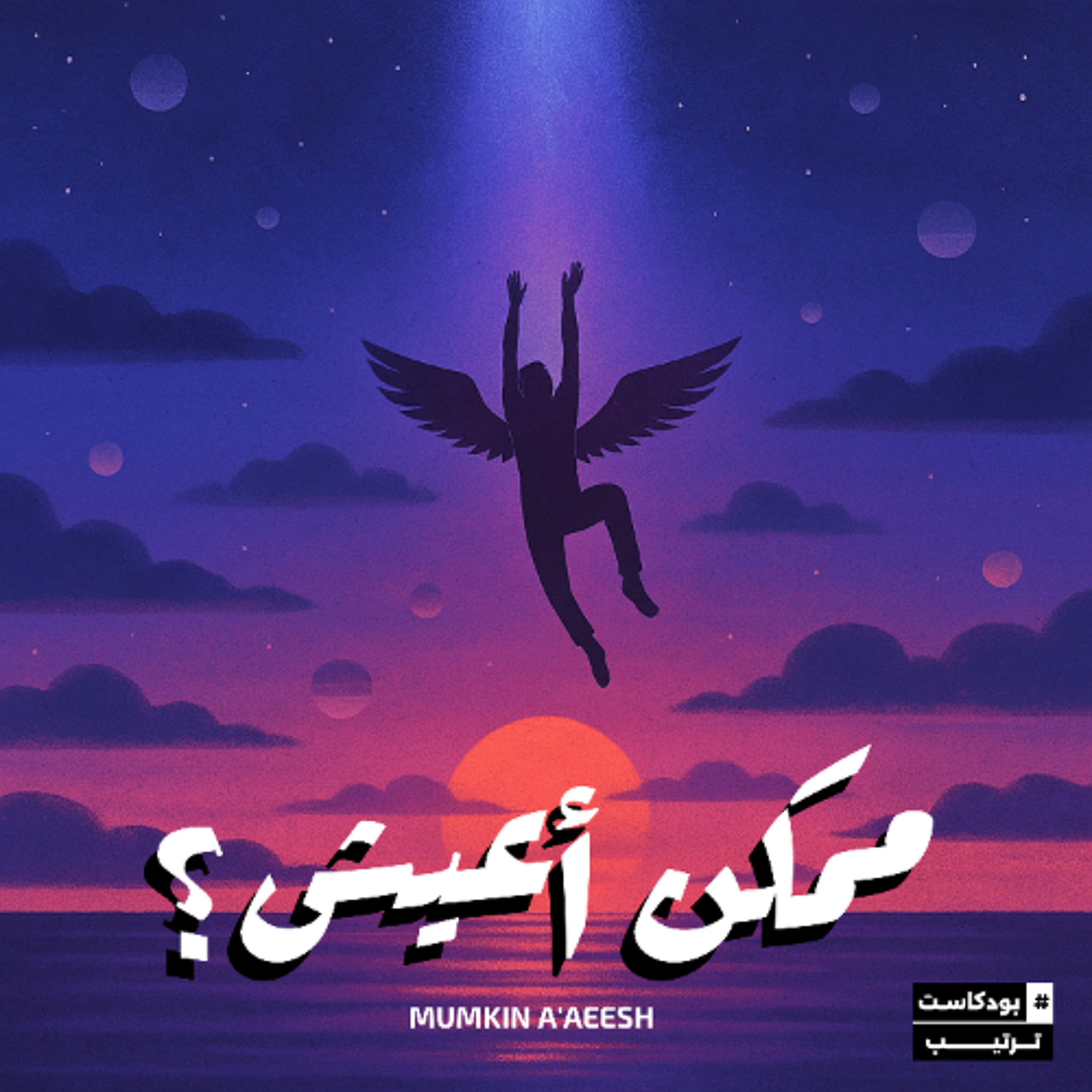ممكن أعيش؟ | 11 episode artwork