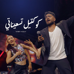 تامر حسني - كوكتيل تسعيناتي /Tamer Hosny - Cocktail 90