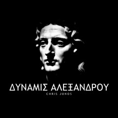 ΔΥΝΑΜΙΣ ΑΛΕΞΑΝΔΡΟΥ - Alexander's Strength