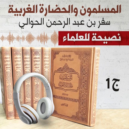 كتاب المسلمون والحضارة الغربية | نصيحة للعلماء | سفر الحوالي | ملحق 1 | كتاب صوتي