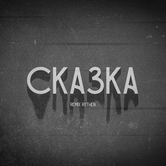 Ic3peak - Skazka - Remix RYTHEN