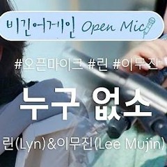 이무진&린(Lee Mujin & LYn) - 누구없소 [Original song by Han Youngae(한영애)]