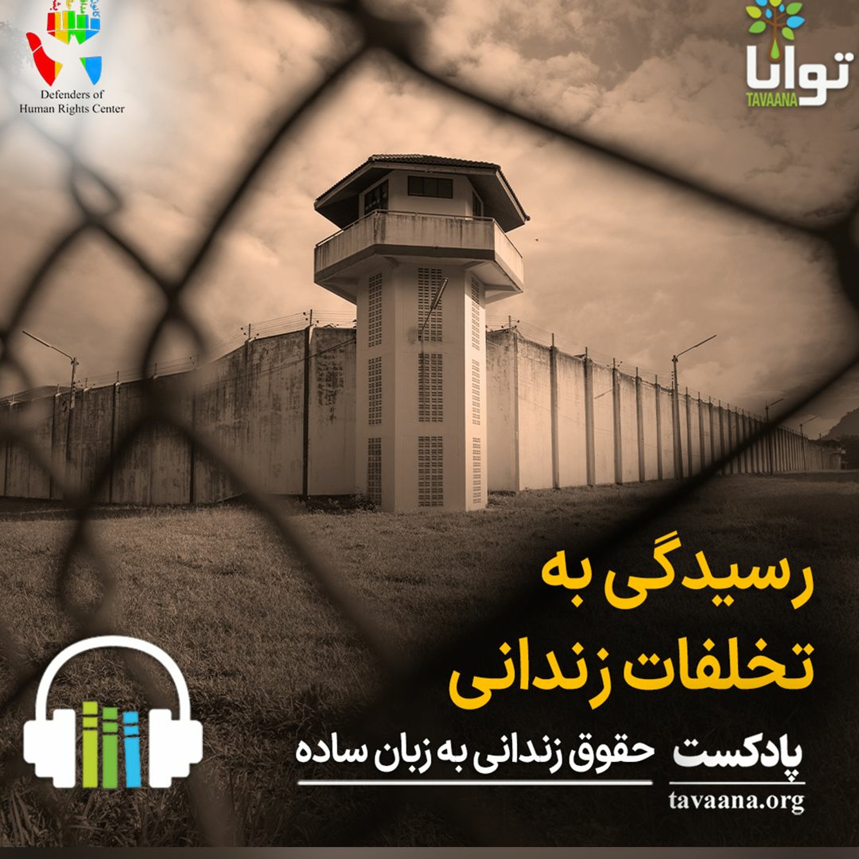 رسیدگی به تخلفات زندانی episode artwork