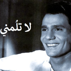 عزف موسيقى - لا تلمني