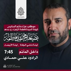 طوفان | الرَّادود علي حمَّادي | ليلة ثاني شهادة السيدة فاطمة الزهراء"ع" | 1445هـ | 2023مـ