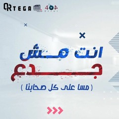 مهرجان "انت مش جدع" ( مسا على كل صحابنا ) اورتيجا / Ortega "Enta Mesh Gad3" 2021