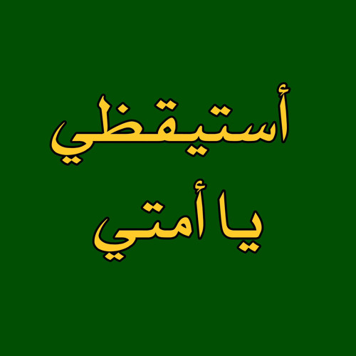النشيد القومي استيقظي يا أمتي