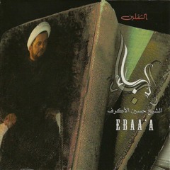 مناحه - الشيخ حسين الأكرف