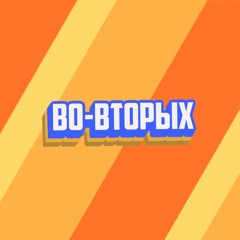 Во-вторых выпуск 4. Две России нулевых: андеграундная и гламурная.