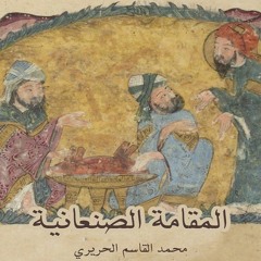 المقامة الصنعانية - عبد الرحمن الخطيب.