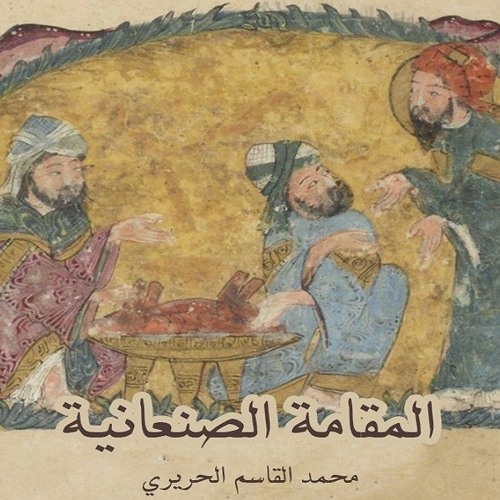 المقامة الصنعانية - عبد الرحمن الخطيب.