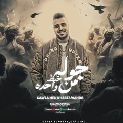 جوله من خبطه واحده (  يكفيكو شر غدر الزمن  ) اسلام كابونجا   توزيع فيجو الدخلاوي  مهرجانات 2024