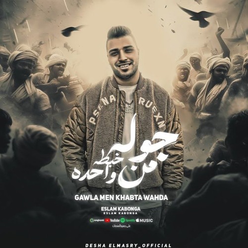 جوله من خبطه واحده (  يكفيكو شر غدر الزمن  ) اسلام كابونجا   توزيع فيجو الدخلاوي  مهرجانات 2024