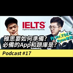 【雅思要如何準備？必備的App跟題庫是什麼？】Podcast #17 feat. Mr.TOEIC Ryan老師
