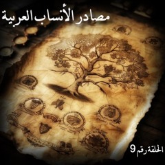 ‎⁨مصادر الأنساب العربية | ابن حزم