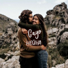 gayo – Нейна