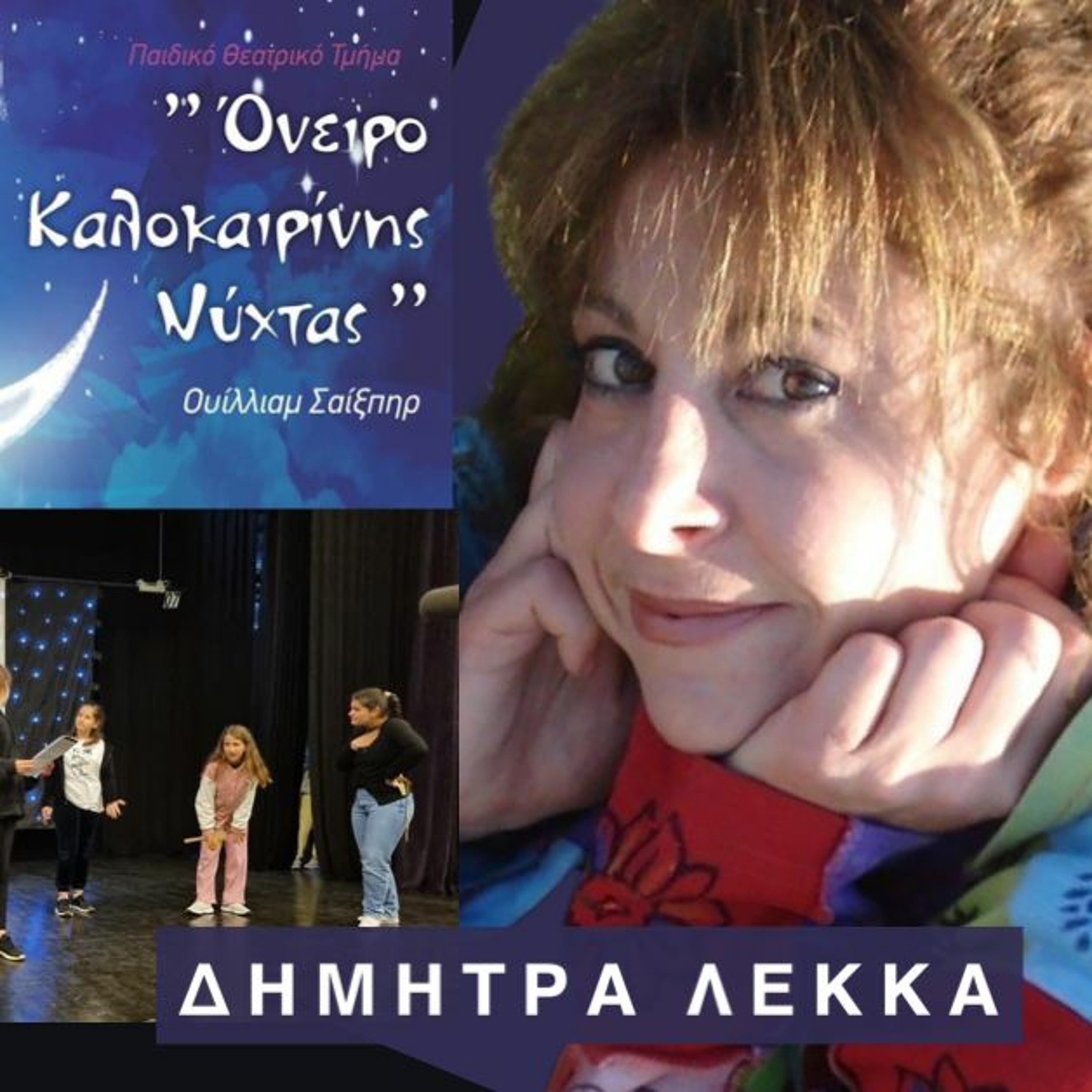 Παιδική Θεατρική Παράσταση στην Αμαλιάδα - Όνειρο Καλοκαιρινής Νύχτας του Ουίλλιαμ Σαίξπηρ episode artwork