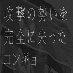 Sadly piano arrangement of North Korean song "Attack Forward (Kongyo)" / 攻撃の勢いを完全に失ったコンギョ