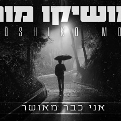 מושיקו מור אני כבר מאושר By.Tamir Zur & Osher Cohen))