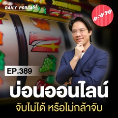 บ่อนออนไลน์ จับไม่ได้ หรือไม่กล้าจับ? | ทะยานDaily Ep.389