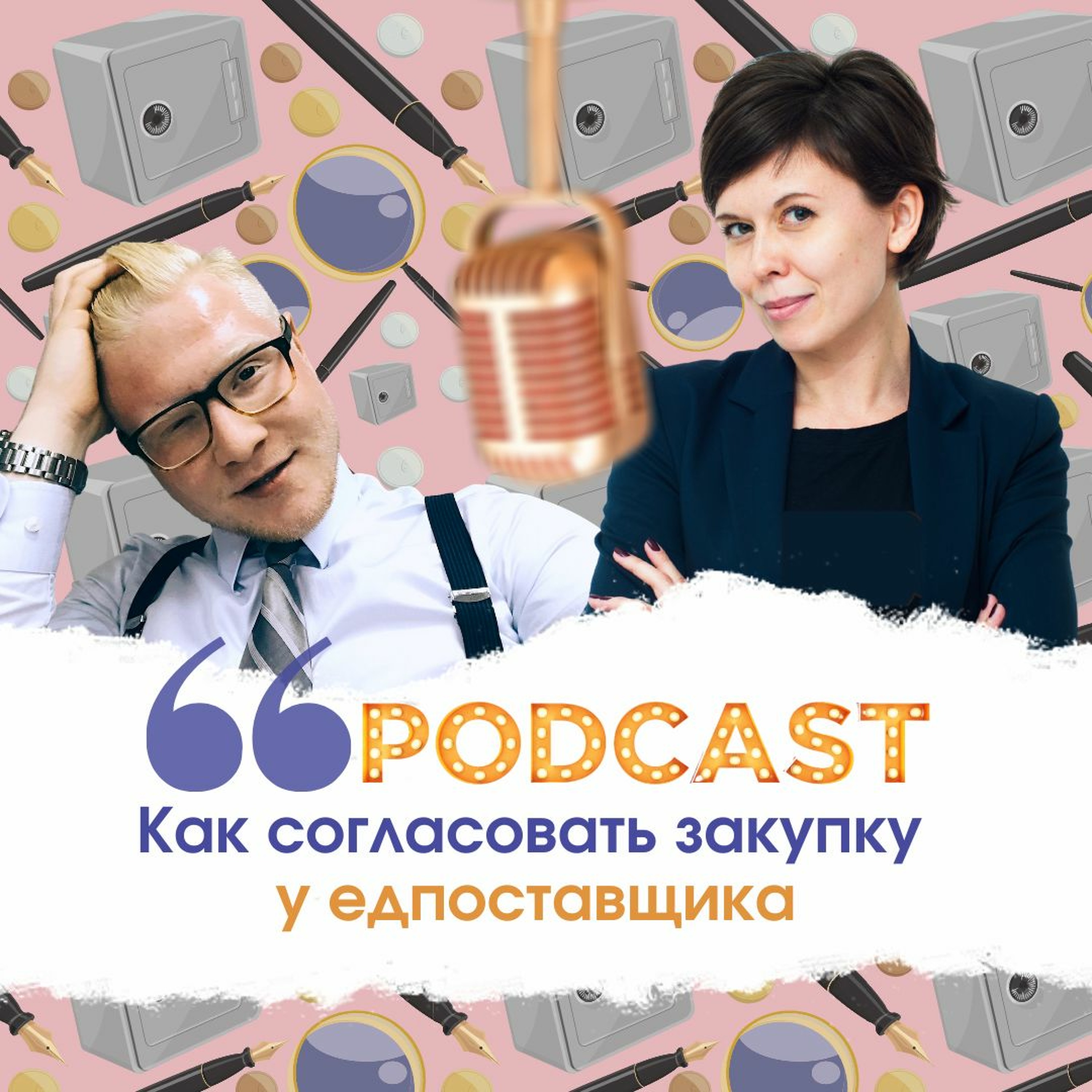 Как согласовать закупку у едпоставщика