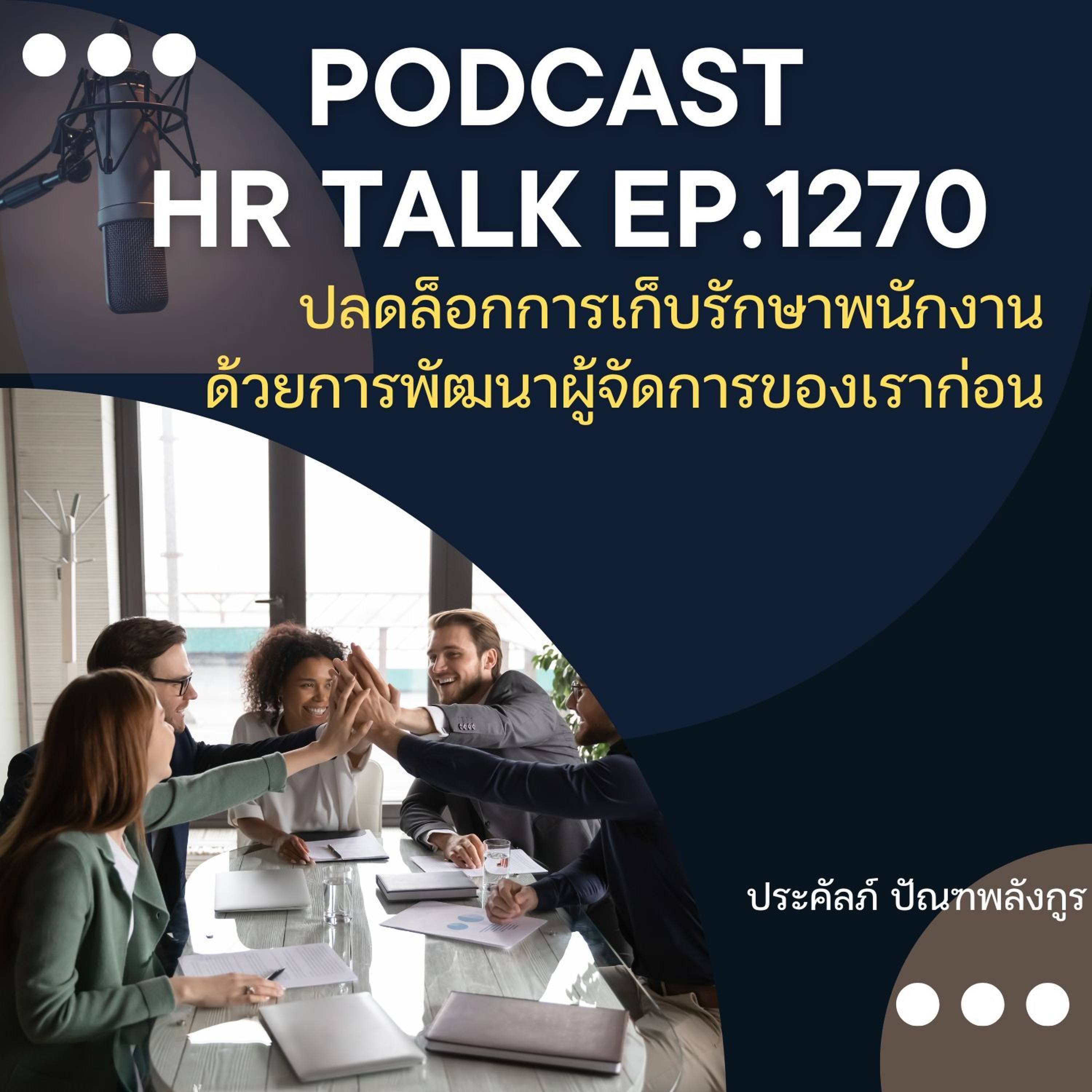EP. 1270 ปลดล็อกการเก็บรักษาพนักงานด้วยการพัฒนาผู้จัดการของเราก่อน episode artwork