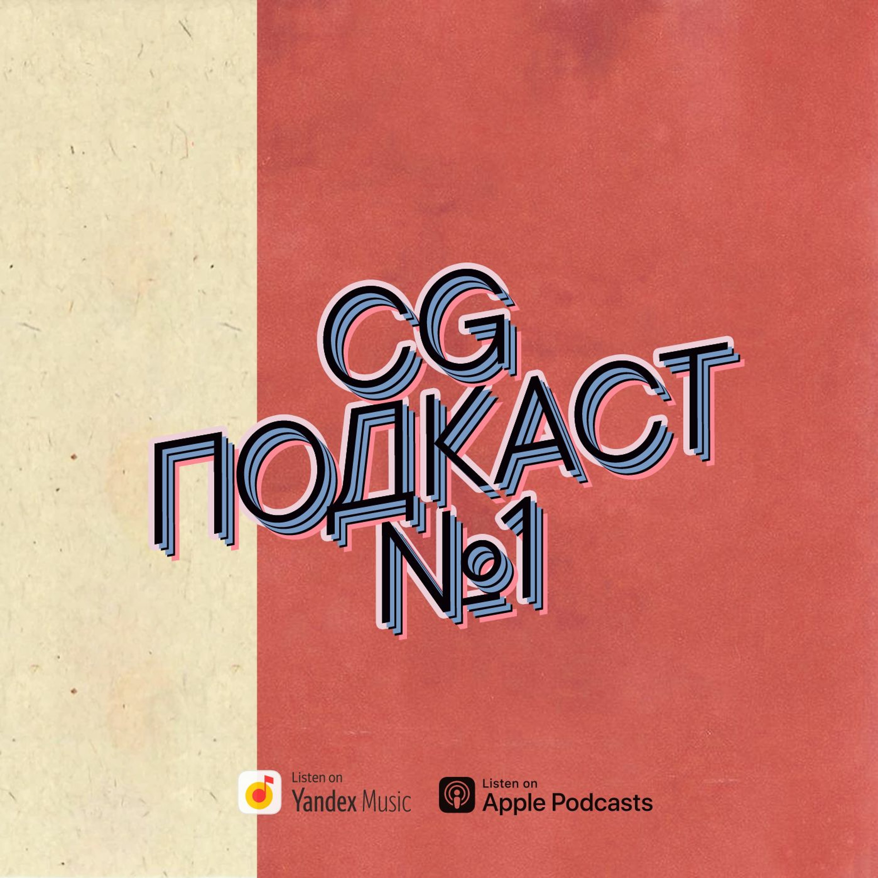 CG ПОДКАСТ №1