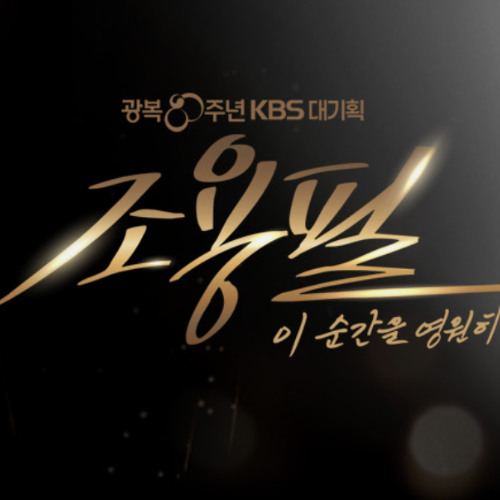 조용필 - 돌아와요 부산항에 [광복80주년 KBS대기획]