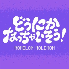 どうにかなっちゃいそう！(The Father as a Service Remix)/NOMELON NOLEMON