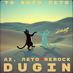 То было лето (Ах, лето rerock)