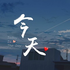 颜人中 - 今天「谢谢你今天陪我过这情人节，虽然我们这次无法面对面」【動態歌詞/Lyrics Video】