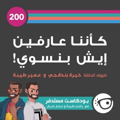 #200: كأننا عارفين إيش بنسوي!