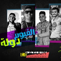 مهرجان الفيوم دوله | Mahrgan Elfayoum Dawlah