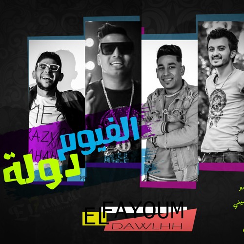 مهرجان الفيوم دوله | Mahrgan Elfayoum Dawlah